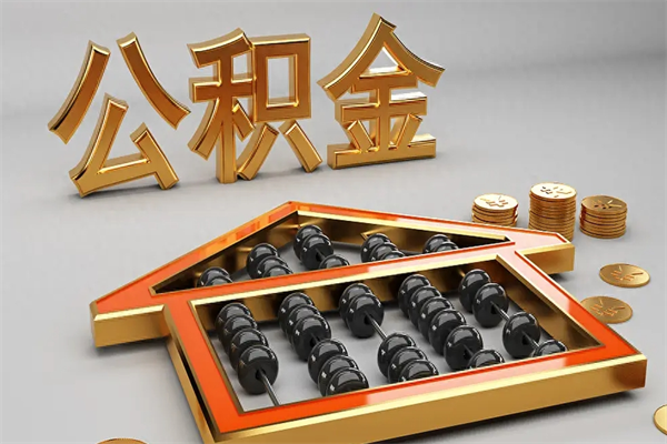 温县5万公积金找中介能拿多少（五万住房公积金）