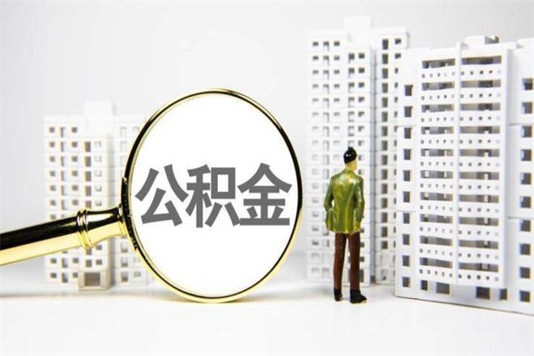 温县离职不满6个月，怎样提取公积金（公积金离职未满6个月怎么提）