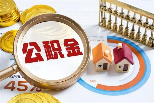 温县公积金非要满半年才能提取吗（住房公积金必须满半年才能提取吗）