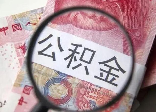 温县公积金剩下500元怎么提取（公积金剩五百取不了）