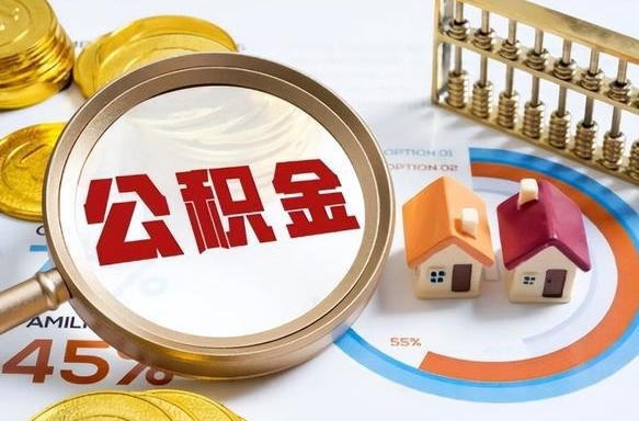 温县公积金能直接取现金吗（公积金可以直接取现金吗）