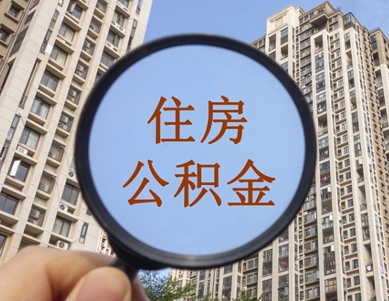温县第三套房如何提取公积金（第三套房公积金提取政策是怎样的）