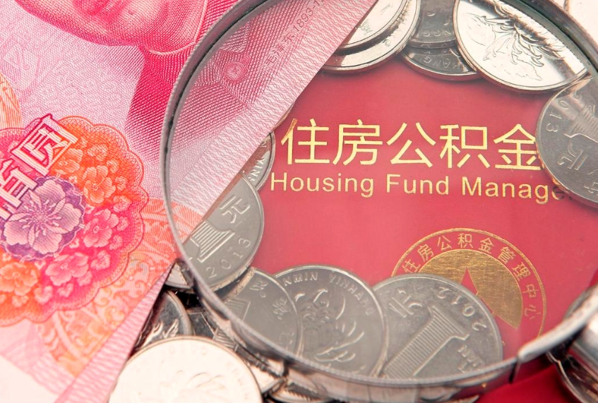 温县公积金为什么封存6个月才能取（为什么公积金封存六个月之后还是不能取出来）